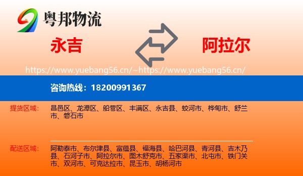 永吉到阿拉尔市物流