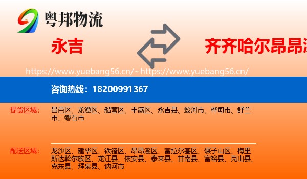永吉到昂昂溪区物流