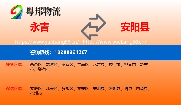 永吉到安阳县物流