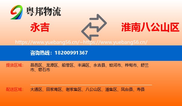 永吉到八公山区物流