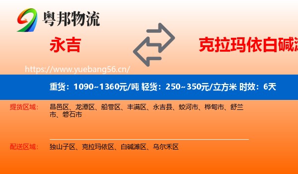 永吉到白碱滩区物流专线名片
