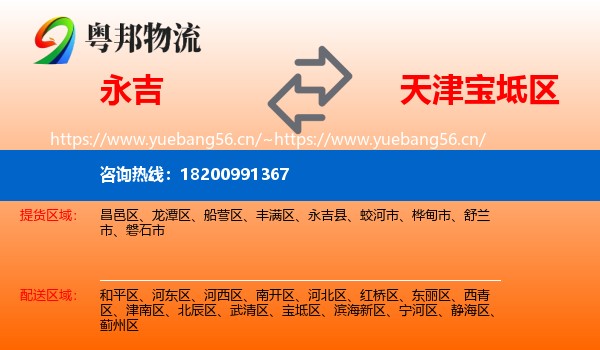 永吉到宝坻区物流