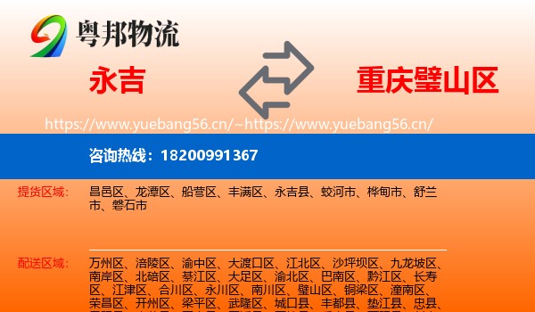 永吉县到璧山区物流专线