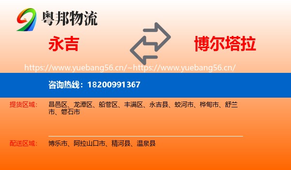 永吉到博尔塔拉物流