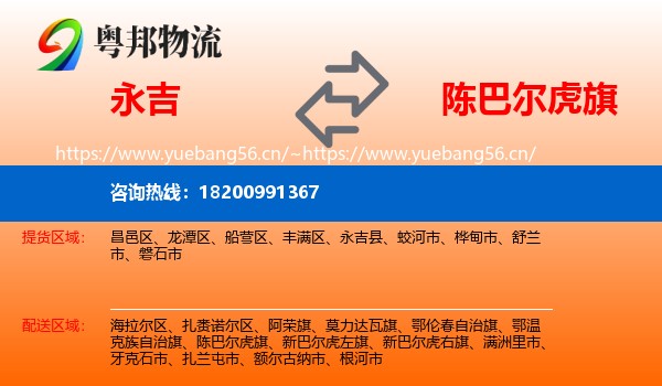 永吉到陈巴尔虎旗物流