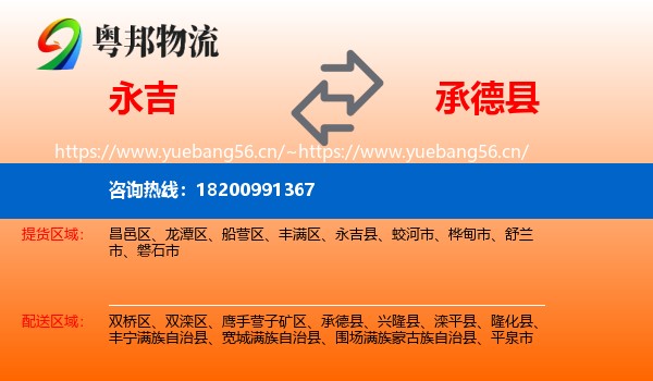 永吉到承德县物流