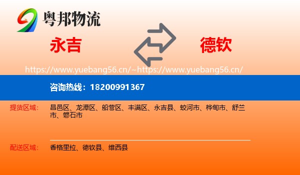永吉到德钦县物流