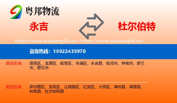 永吉到杜尔伯特县物流