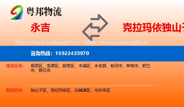永吉县到独山子区物流专线