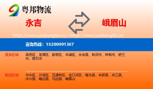 永吉到峨眉山物流
