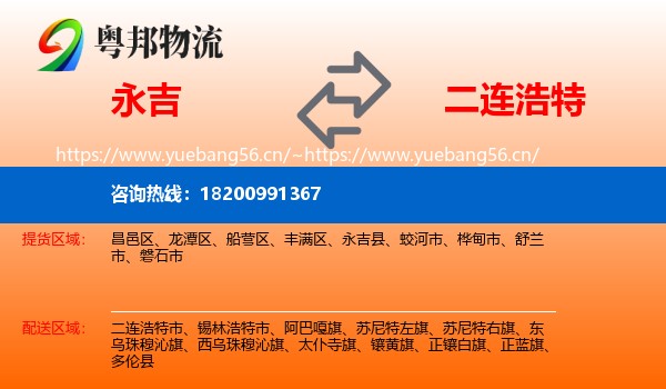 永吉到二连浩特市物流