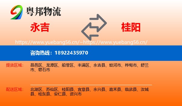永吉到桂阳县物流