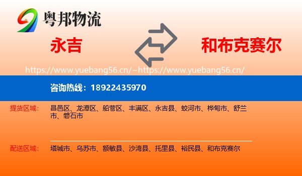 永吉县到和布克赛尔物流专线