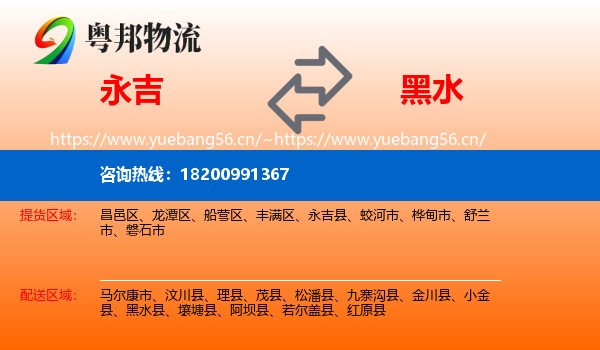 永吉到黑水县物流