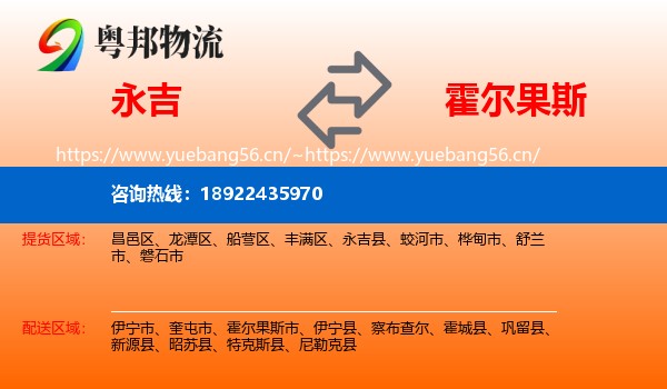永吉到霍尔果斯市物流