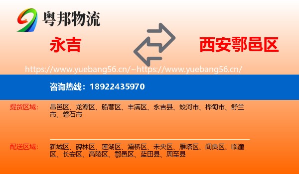 永吉到鄠邑区物流
