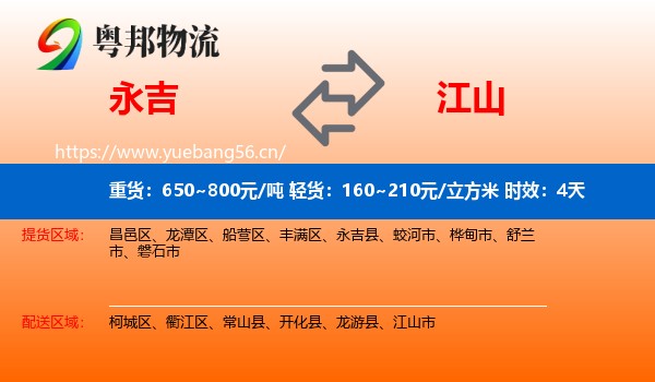 永吉到江山市物流专线名片