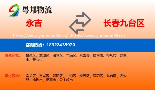 永吉到九台区物流