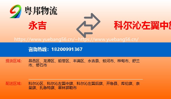 永吉县到科尔沁左翼中旗物流专线