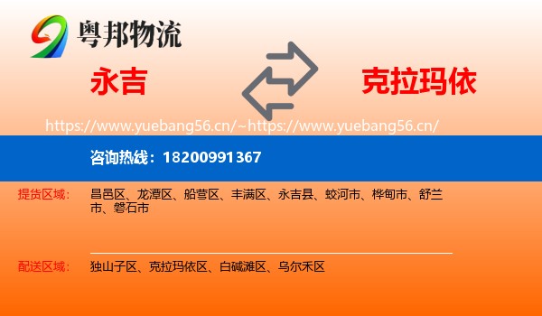 永吉到克拉玛依物流