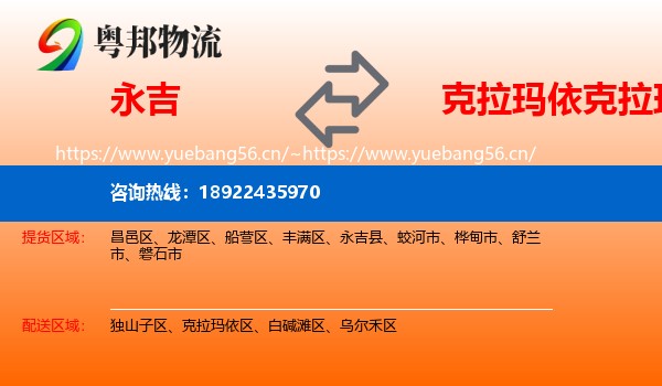 永吉到克拉玛依区物流