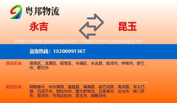 永吉到昆玉市物流