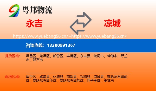 永吉到凉城县物流