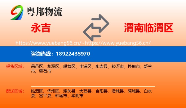 永吉到临渭区物流