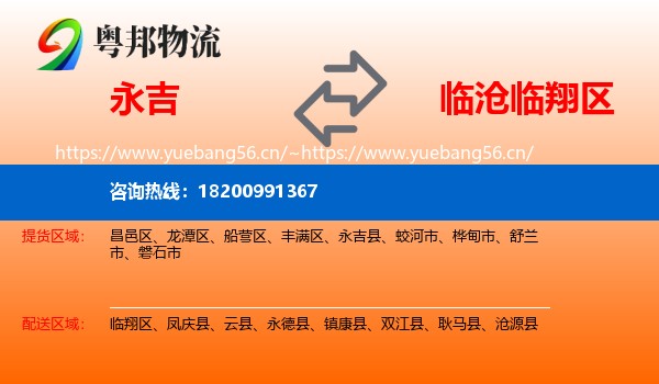永吉到临翔区物流