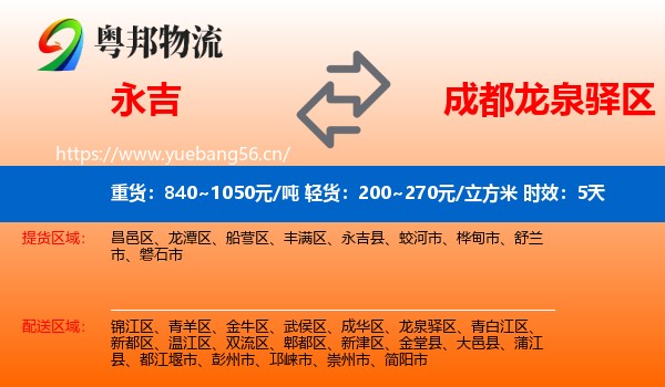 永吉到龙泉驿区物流专线名片