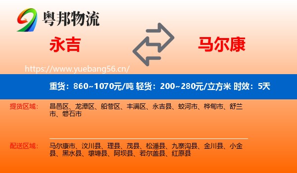 永吉到马尔康市物流专线名片