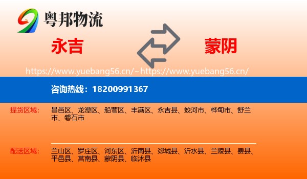 永吉到蒙阴县物流