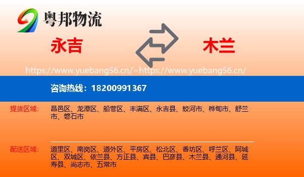 永吉到木兰县物流