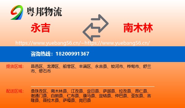 永吉到南木林县物流