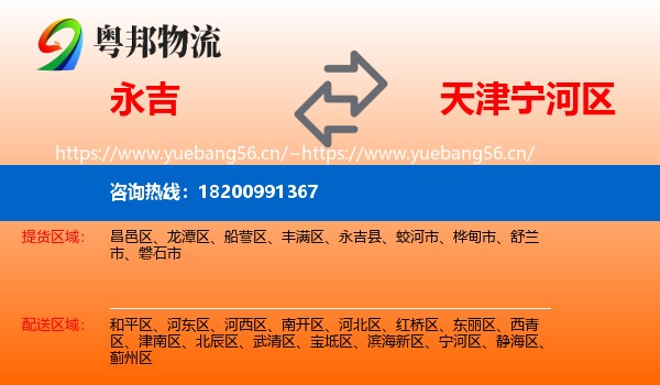永吉到宁河区物流