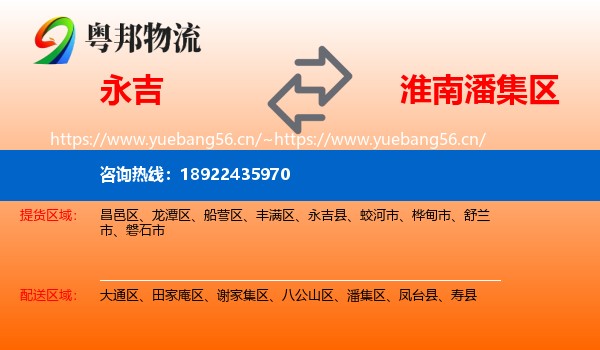 永吉到潘集区物流