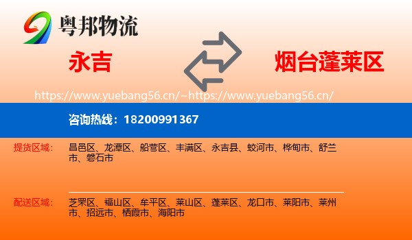 永吉到蓬莱区物流