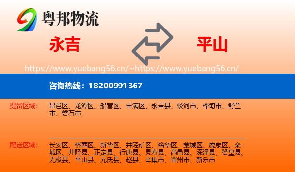 永吉县到平山县物流专线