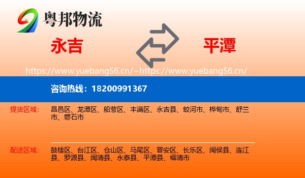 永吉到平潭县物流