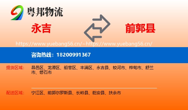 永吉到前郭尔罗斯县物流