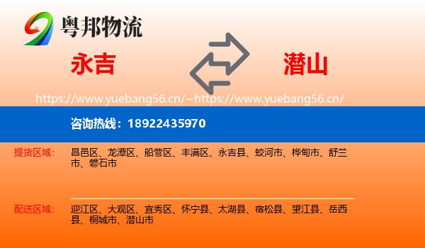 永吉到潜山市物流
