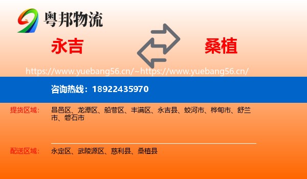 永吉到桑植县物流