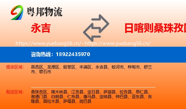 永吉到桑珠孜区物流