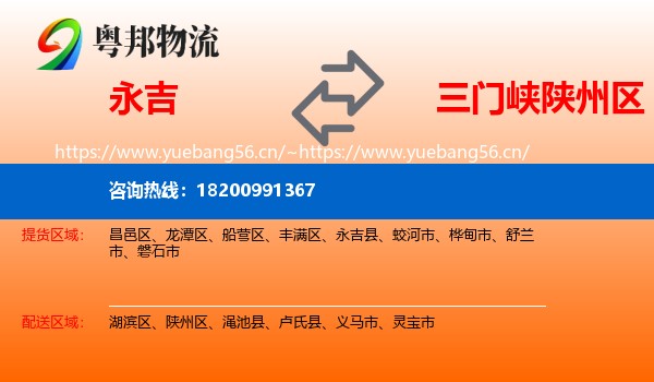 永吉到陕州区物流