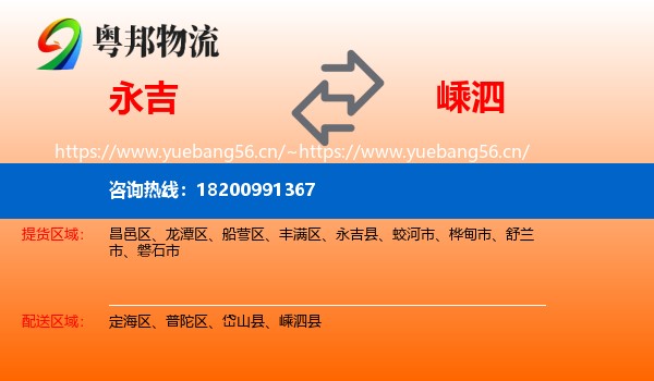 永吉到嵊泗县物流