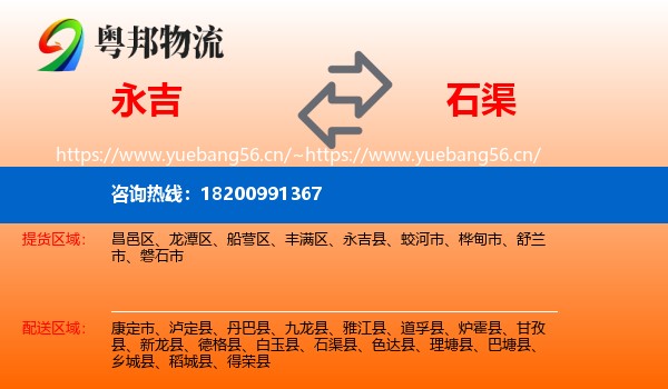 永吉县到石渠县物流专线