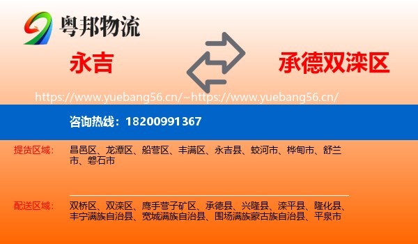 永吉到双滦区物流