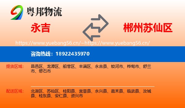 永吉到苏仙区物流