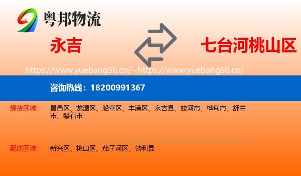 永吉到桃山区物流