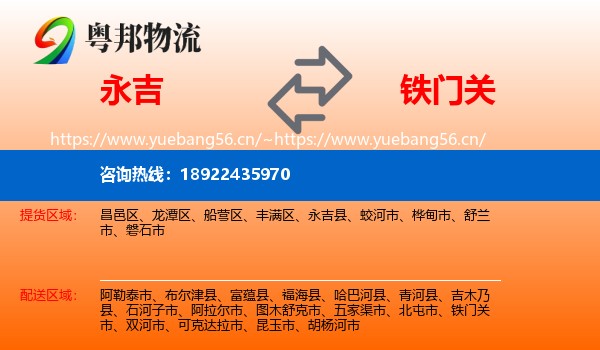 永吉县到铁门关市物流专线